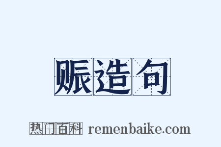 赈造句是什么意思的图片